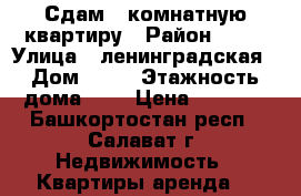 Сдам 1 комнатную квартиру › Район ­ 56 › Улица ­ ленинградская › Дом ­ 53 › Этажность дома ­ 5 › Цена ­ 6 000 - Башкортостан респ., Салават г. Недвижимость » Квартиры аренда   